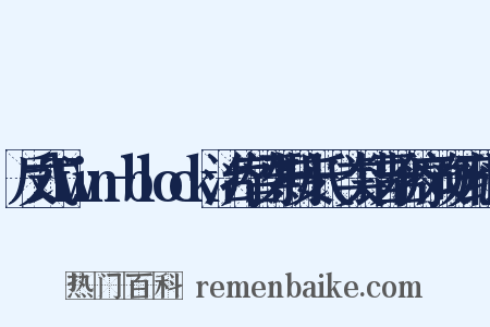 反式Twin-block治疗替牙期安氏Ⅲ类错牙合疗效研究组词是什么意思的图片